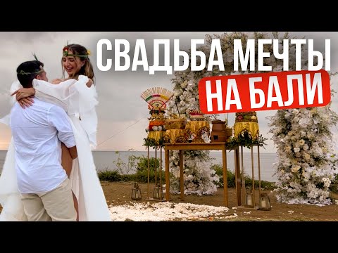 Видео: Свадьба на Бали с нуля | Как мы всё организовали и не пожалели