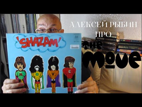 Видео: Алексей Рыбин про The Move