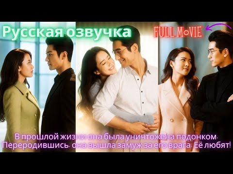 Видео: В прошлой жизни она была уничтожена подонком. Переродившись, она вышла замуж за его врага. Её любят!