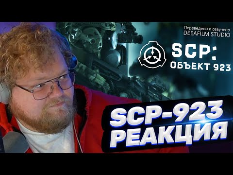 Видео: ТОХА T2x2 СМОТРИТ: SCP: ОБЪЕКТ 923 | Короткометражка\фантастика | Озвучка DeeaFilm