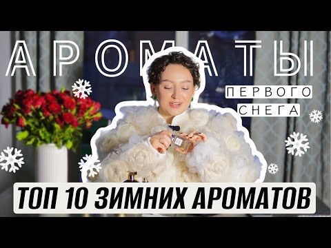 Видео: ТОП 10 АРОМАТОВ ПЕРВОГО СНЕГА И РАННЕЙ ЗИМЫ / ЗИМНЯЯ ПАРФЮМЕРИЯ