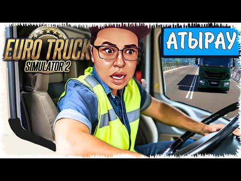 Видео: Атырау қаласына аман сау жеттім | Орал күт мені!