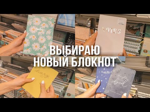 Видео: Покупка блокнотов | Покупка канцелярии | Выбираю новый блокнот