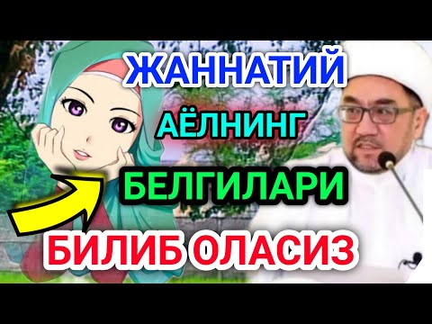 Видео: ЖАННАТИЙ АЁЛНИНГ БЕЛГИЛАРИ - МУФТИЙ НУРИДДИН ХОЖИ ДОМЛА 2022