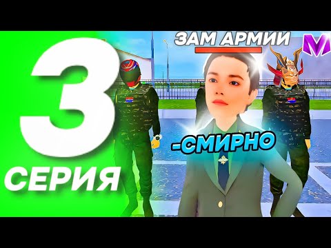 Видео: 3 ЧАСТЬ ПУТЬ ЗАМЕСТИТЕЛЯ АРМИИ до ЛИДЕРА на МАТРЕШКА РП - ПОСТРОИЛА ВСЕХ на ПЛАЦУ на MATRESHKA RP