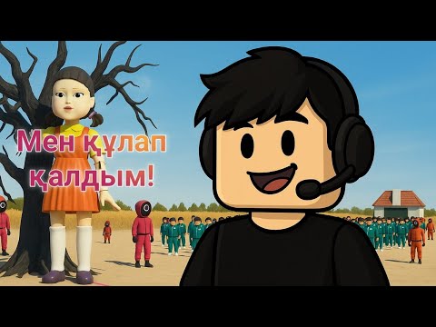 Видео: Игра в кальмарға тағы да қатыстым.
