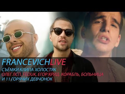 Видео: Как снимали клип "ЛСП, Feduk, Егор Крид - Холостяк" / #FRANCEVICHLIVE