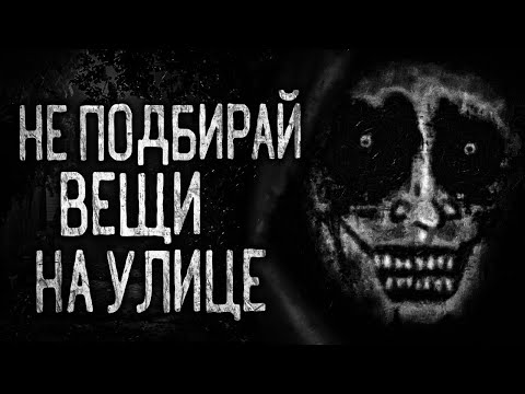 Видео: НЕ ПОДБИРАЙ ВЕЩИ НА УЛИЦЕ! Страшные истории на ночь.Страшилки на ночь.