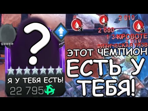 Видео: И ЭТОТ ЧЕМПИОН ЕСТЬ У КАЖДОГО ПОЧТИ! | Marvel: Contest of Champions