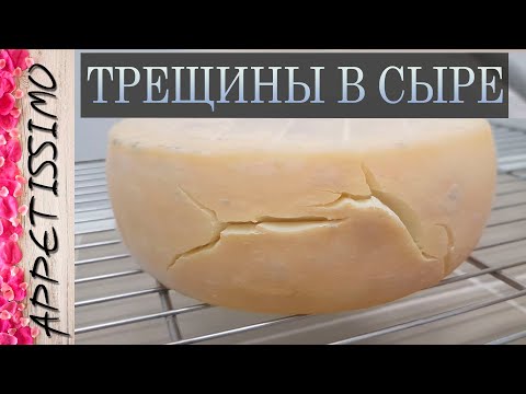 Видео: ТРЕЩИНЫ В СЫРЕ: причины и решения ☆ Как сделать сыр в домашних условиях ☆ Пороки сыра