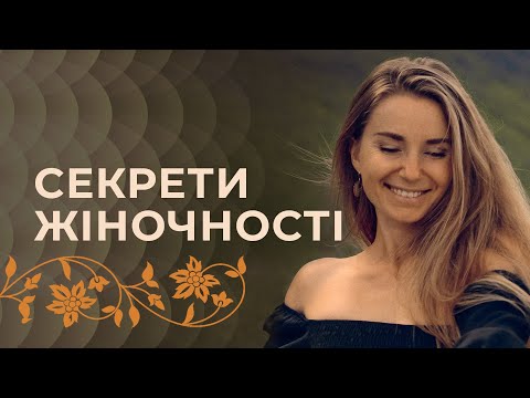 Видео: Сила жіночності. Як відкрити в собі жіночність?