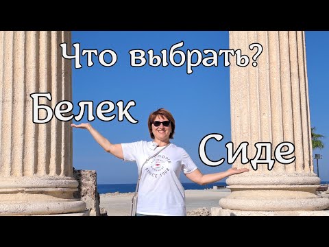 Видео: Белек или Сиде (Турция): куда поехать?