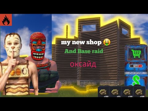 Видео: Oxide survival island gameplay  shop making and clan base raid video //🔥оксайд.ржавчина      