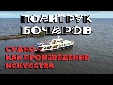 Видео: Морской трамвайчик "Политрук Бочаров" - Маломерное судно как произведение искусства @pbboat #обзор