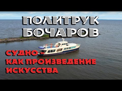 Видео: Морской трамвайчик "Политрук Бочаров" - Маломерное судно как произведение искусства @pbboat #обзор