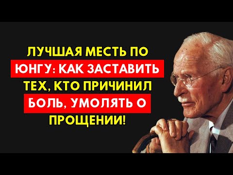 Видео: Ваши Обидчики Будут Молить О Прощении! Месть, Что Сокрушит Их Гордость. Карл Юнг.