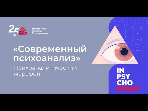 Видео: Современный психоанализ / Мастер-марафон / МИП