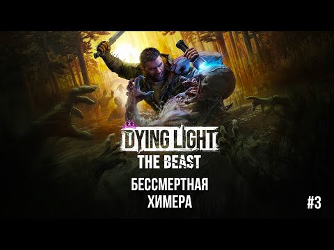 Видео: Непобедимая химера ♛ Dying Light The Beast [4K] ♛ Прохождение #3