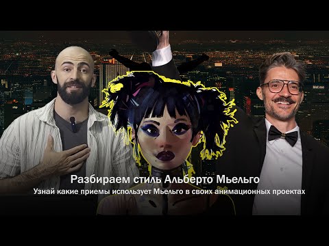 Видео: Разбираем стиль Альберто Мьельго