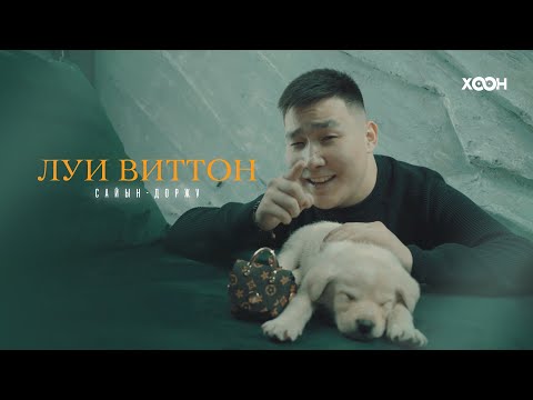 Видео: Сайын-Доржу-Луи Виттон (Премьера клипа)