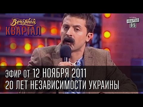 Видео: Вечерний Квартал от 12.11.2011 | Олег Ляшко в гостях у Мыколы Вересня | Новости на Ландик-ТВ