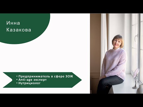 Видео: Инна Казакова - нутрициология и бизнес. Как стать предпринимателем в сфере ЗОЖ