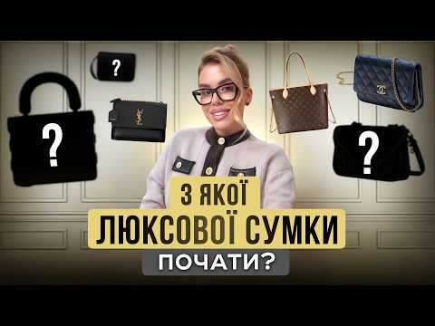Видео: ТОП 10 люксових сумок, які надовго залишаться в тренді. Кращі жіночі сумки на різний бюджет