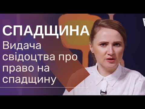 Видео: Видача свідоцтва про право на спадщину | Буква закону | запитання юристу