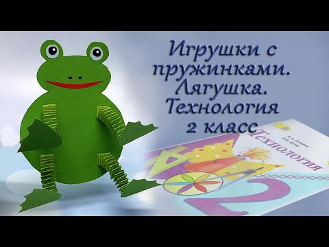 Видео: Как сделать игрушку с пружинками. Лягушка. Технология 2 класс