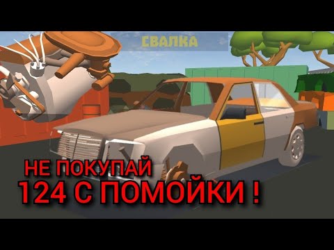 Видео: НЕ БЕРИ 124 МЕРСЕДЕС СО СВАЛКИ! Ретро Гараж