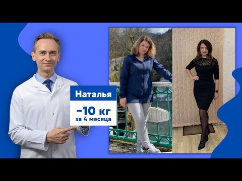 Видео: Наталья -10 кг за 4 месяца. Как худеть без ограничений?