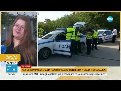 Видео: Как се наложи жена да плати една глоба няколко пъти