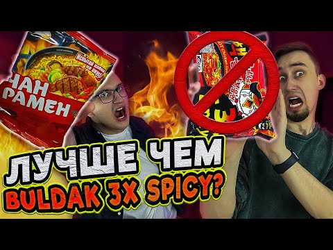 Видео: СРАВНИЛИ лапшу ЧАН РАМЕН от Доширак и Hot Chicken Buldak: 3X Spicy от SAMYANG | ТРЕШ ОБЖОР #5