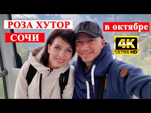 Видео: РОЗА ХУТОР В ОКТЯБРЕ | ПОДЪЕМ НА РОЗА ПИК | УЖЕ ХОЛОДНО | SOCHI | ROSA KHUTOR