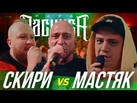 Видео: МАК СКИРИ vs НИКИТА МАСТЯК | 140 BPM BATTLE (РЕАКЦИЯ ПАЧУКИ) + ЗАКАЗЫ