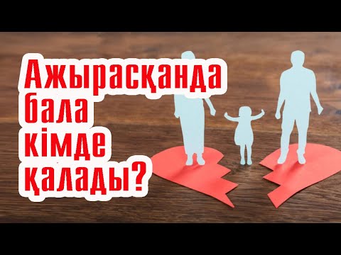 Видео: Ажырасқанда мүлік қалай бөлінеді? | #ажырасу