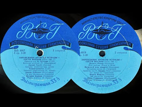 Видео: ЗАРУБЕЖНЫЕ АРТИСТЫ ЭСТРАДЫ – ГОСТИ МОСКВЫ (лето 1961 г.) - пластинка Гранд Д-8957-8