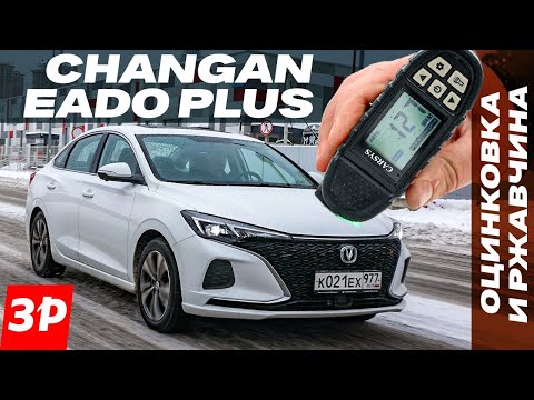 Видео: Changan Eado Plus по цене Весты: ржавчина, робот, микроклимат / Чанган тест и обзор