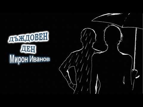 Видео: ДЪЖДОВЕН ДЕН (1966) - Мирон Иванов