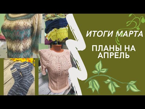 Видео: Подвожу итоги марта😉 3 готовые работы 🌸Переходящие планы на апрель 🌸