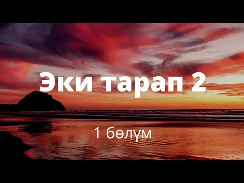 Видео: Эки тарап 2. Бурулуш Сатиева. Роман. 1 бөлүм