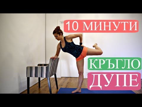 Видео: Упражнения за дупе - кръгло и щръкнало: Без уреди #6