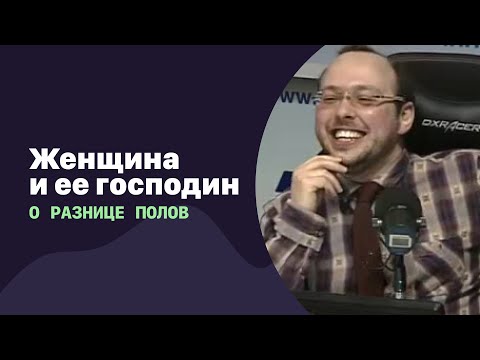 Видео: 📁 Женщина и ее господин (о разнице полов) | 06.12.2017 | #071