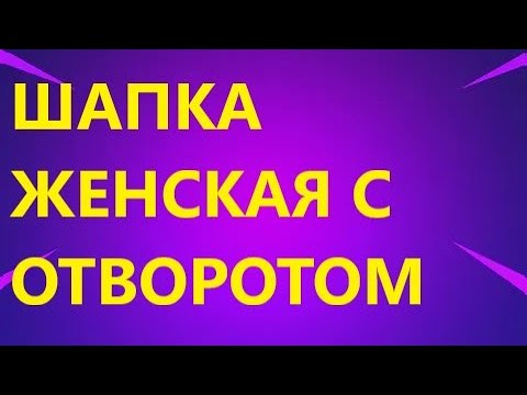 Видео: ШАПКА ЖЕНСКАЯ С ОТВОРОТОМ. ТЕПЛАЯ. ПЛОТНАЯ. МК