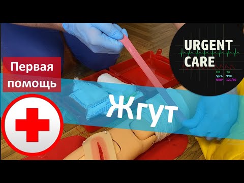 Видео: Наложение артериального жгута