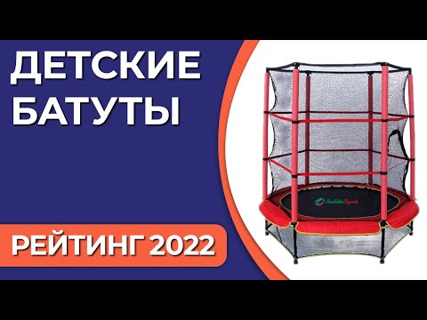 Видео: ТОП—7. Лучшие детские батуты. Рейтинг 2022 года!