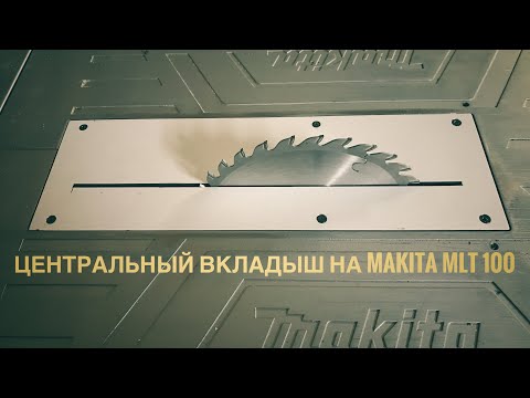 Видео: Как просто сделать центральный вкладыш на Makita MLT 100 Сам не ожидал очень простой способ