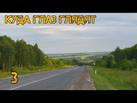 Видео: Куда глаза глядят 3