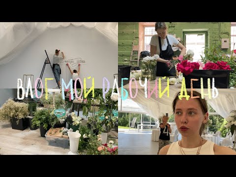 Видео: Рабочий день флориста-декоратора 🌸