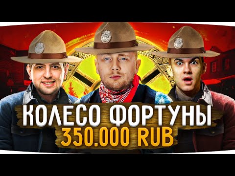 Видео: «КОЛЕСО ФОРТУНЫ» — ЧЕЛЛЕНДЖ НА 350.000 RUB! ● Джов, Левша и Нир_Ю Ловят Преступников